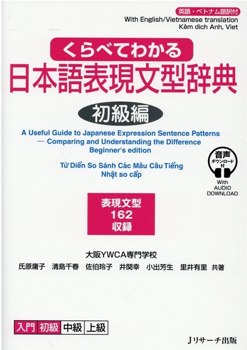 くらべてわかる日本語表現文型辭典初級編