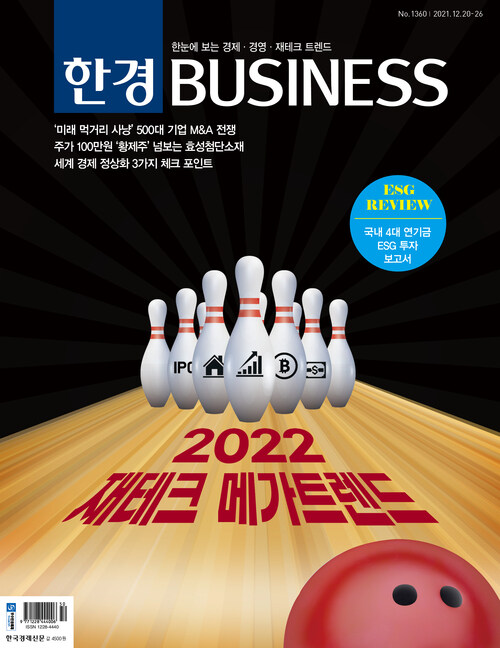 한경 BUSINESS 1360호