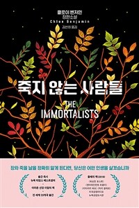 죽지 않는 사람들 :클로이 벤저민 장편소설 