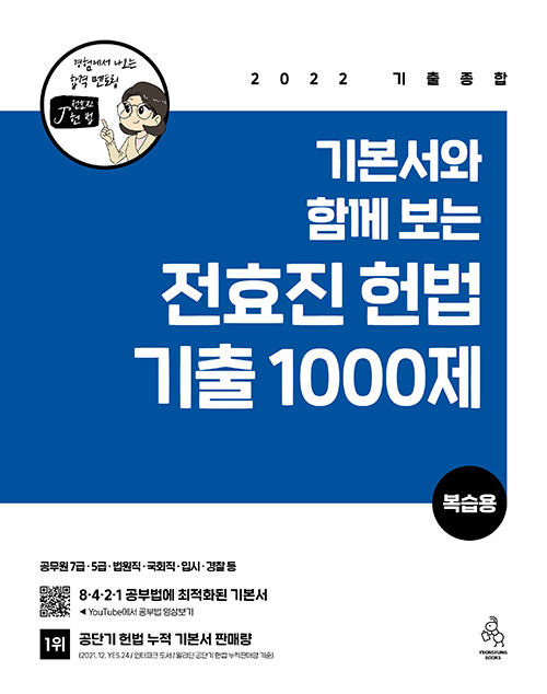 [중고] 2022 기본서와 함께 보는 전효진 헌법 기출 1000제 (복습용)