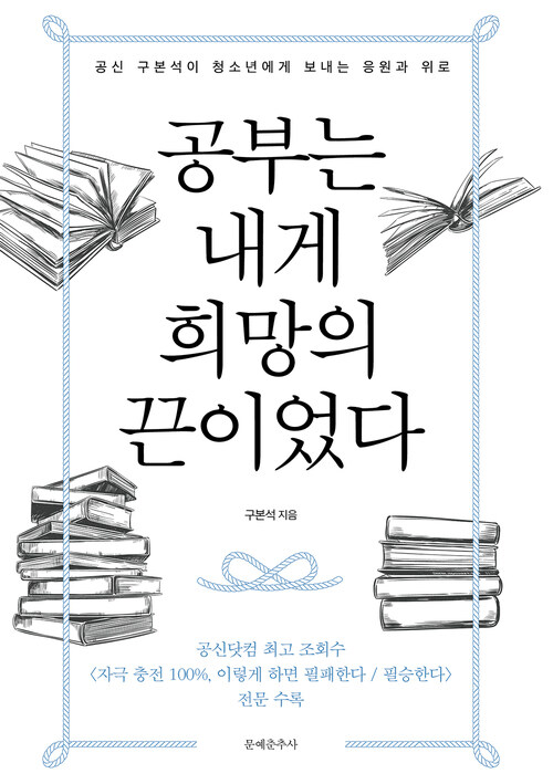 공부는 내게 희망의 끈이었다 커버