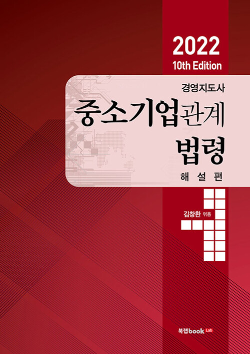 [중고] 2022 경영지도사 중소기업관계법령 해설편