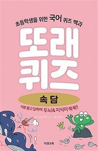 또래퀴즈 속담 :퀴즈백과 