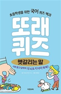 또래퀴즈 헷갈리는 말 :퀴즈 백과 