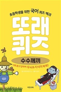 또래퀴즈 수수께끼 :퀴즈 백과 