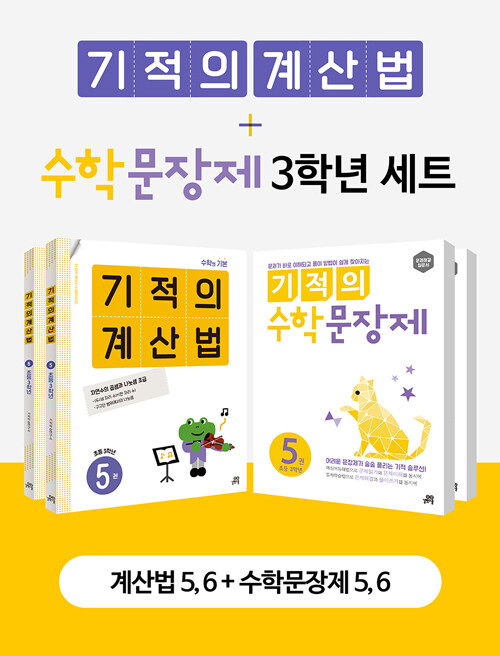 [세트] 기적의 계산법 + 수학 문장제 3학년 세트 - 전4권