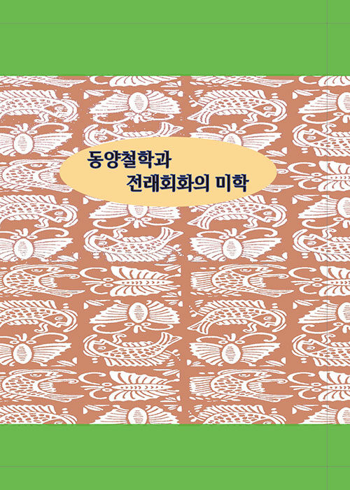 동양철학과 전래회화의 미학