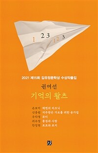 기억의 왈츠 :2021 제15회 김유정문학상 수상작품집 