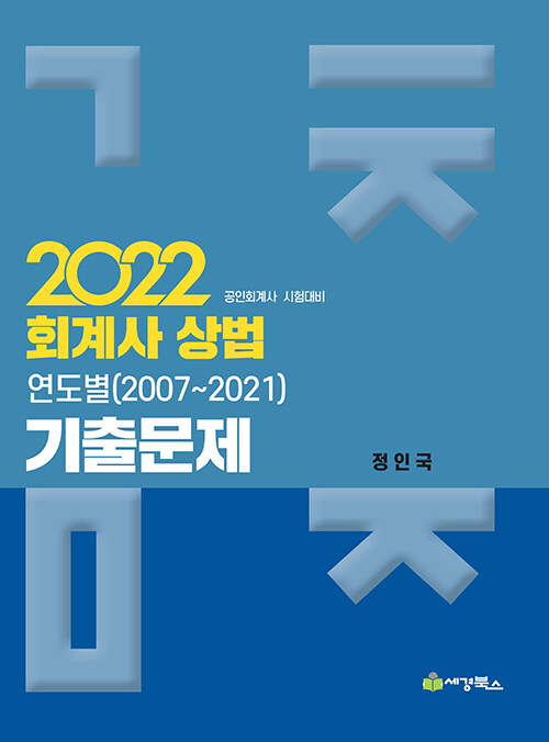 [중고] 2022 회계사 상법 연도별 기출문제 (2007~2021)