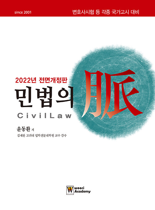 [중고] 2022 민법의 맥 (양장)