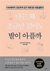 나는 왜 조금만 걸어도 발이 아플까 :100세까지 건강하게 걷기 위한 발 사용설명서 