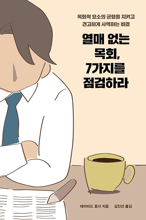 열매 없는 목회, 7가지를 점검하라