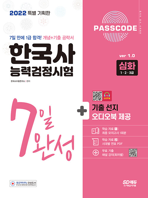 2022 PASSCODE 한국사능력검정시험 7일 완성 심화 (1.2.3급)