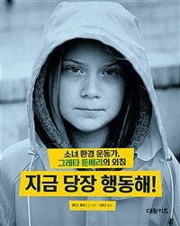 지금 당장 행동해! :소녀 환경 운동가, 그레타 툰베리의 외침 