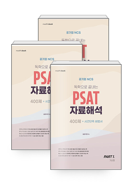 공기업 NCS 독학으로 끝내는 PSAT 자료해석 400제 + 시간단축 비법서 - 전3권