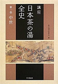 講座 日本茶の湯全史〈第1卷〉中世 (單行本)