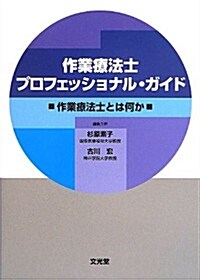 作業療法士プロフェッショナル·ガイド―作業療法士とは何か (單行本)