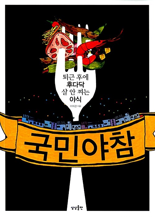 [중고] 국민 야참