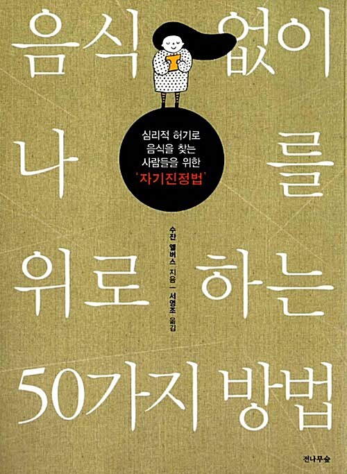 [중고] 음식 없이 나를 위로하는 50가지 방법