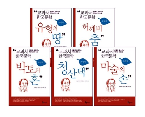 [중고] 교과서 한국문학 조정래 시리즈 세트 - 전5권