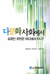 다문화 사회에서 외국인 주민은 어디에서 사나?