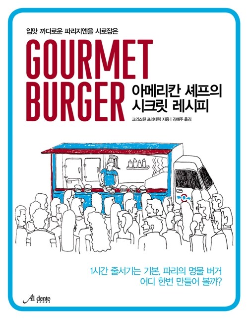 [중고] Gourmet burger 구르메 버거 : 아메리칸 셰프의 시크릿 레시피