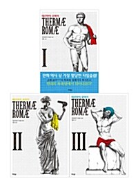 [중고] [세트] 테르마이 로마이 1~3 세트 - 전3권