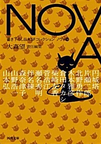 [중고] NOVA 10 ---書き下ろし日本SFコレクション (河出文庫) (文庫)