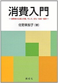 消費入門-消費者の心理と行動,そして,文化·社會·經濟- (單行本(ソフトカバ-))