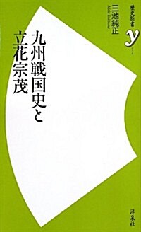 九州戰國史と立花宗茂 (歷史新書y) (新書)