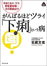 引きこもり、うつ、男性更年期…その原因は!？ がんばるほどツライ「下痢」という病 (靜山社文庫) (初, 文庫)