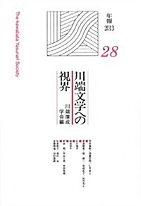 川端文學への視界28: 年報2013 (川端康成學會年報 (28)) (單行本)