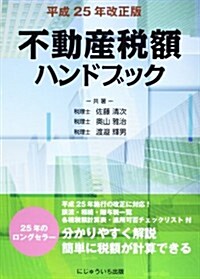 不動産稅額ハンドブック 平成25年改正版―讓渡·相續·贈與稅一覽 (單行本)