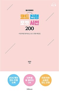 (일산오빠의) 코드 진행 포켓 사전 200 :사전처럼 찾아보는 코드 진행 패턴집 