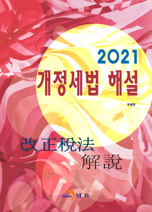 2021 개정세법 해설