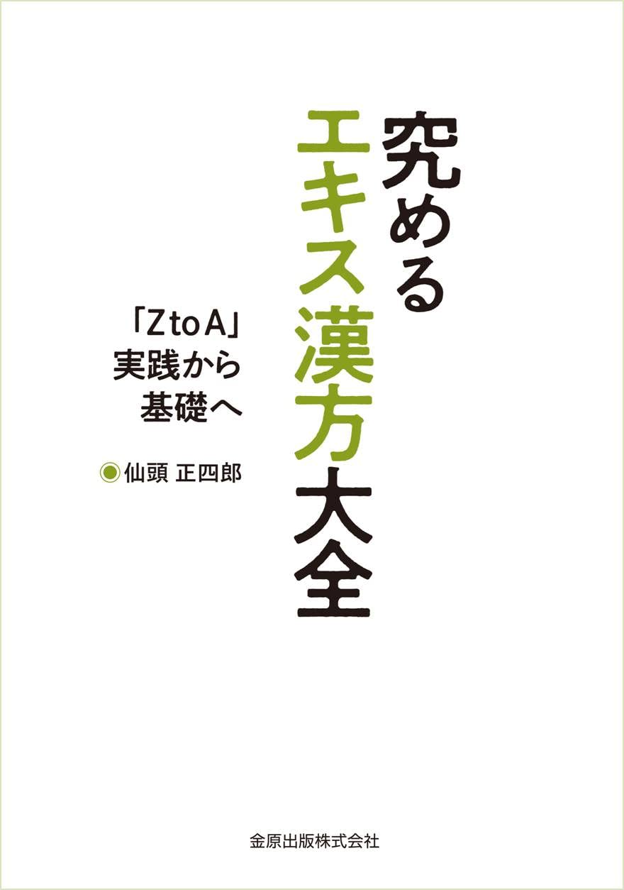 究めるエキス漢方大全: 「Z to A 」實踐から基礎へ