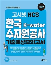 2022 고시넷 NCS 한국수자원공사 기출예상 모의고사
