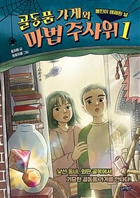 골동품 가게와 마법 주사위. 1, 봉인이 해제된 날 