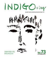 INDIGO+ing 인디고잉 Vol.73 - 2021.겨울