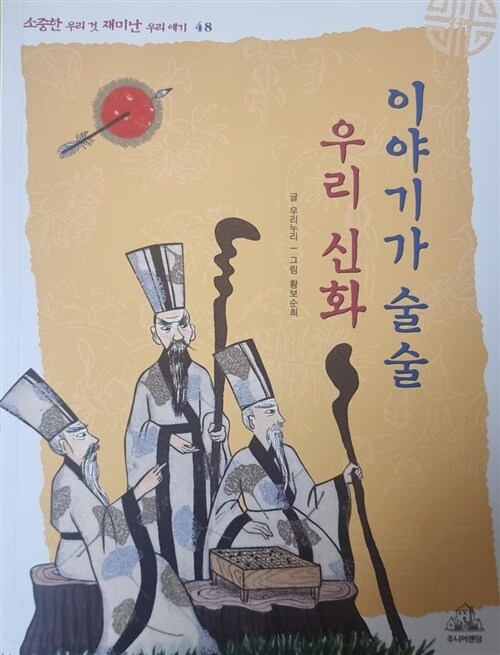 [중고] 이야기가 술술 우리 신화