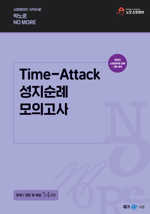 2022 박노준 Time-Attack 성지순례 모의고사 - 경채 대비