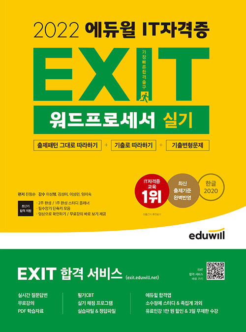 2022 에듀윌 EXIT 워드프로세서 실기