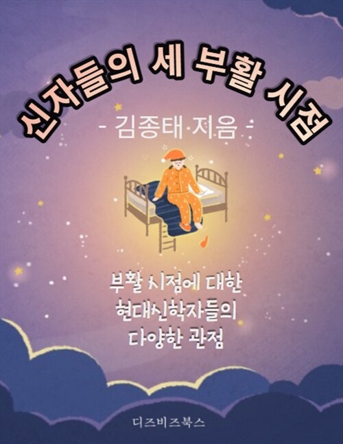 신자들의 세 가지 부활 시점에 관하여