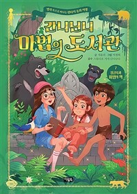 간니닌니 마법의 도서관 7 : 정글북과 마법의 책