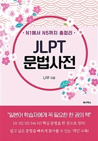 N1에서 N5까지 총정리 JLPT 문법사전