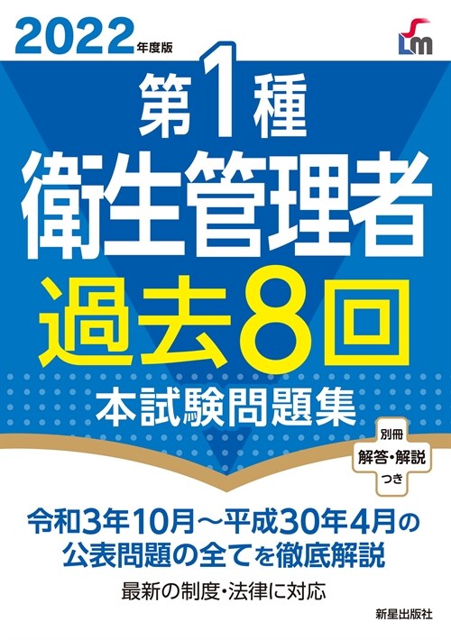 第1種衛生管理者過去8回本試驗問題集 (2022)