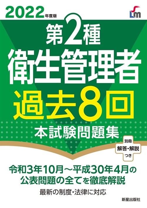 第2種衛生管理者過去8回本試驗問題集 (2022)