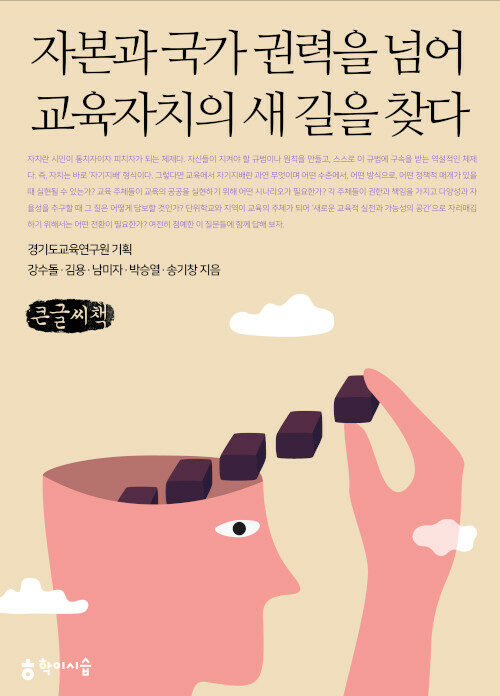 [큰글씨책] 자본과 국가 권력을 넘어 교육자치의 새 길을 찾다