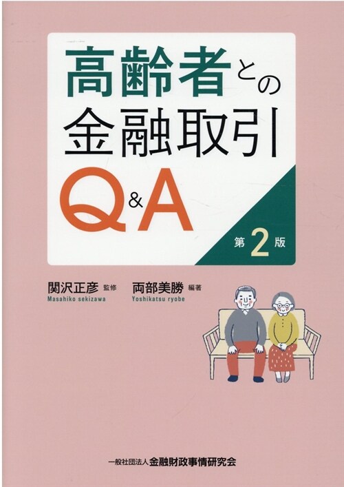 高齡者との金融取引Q&A