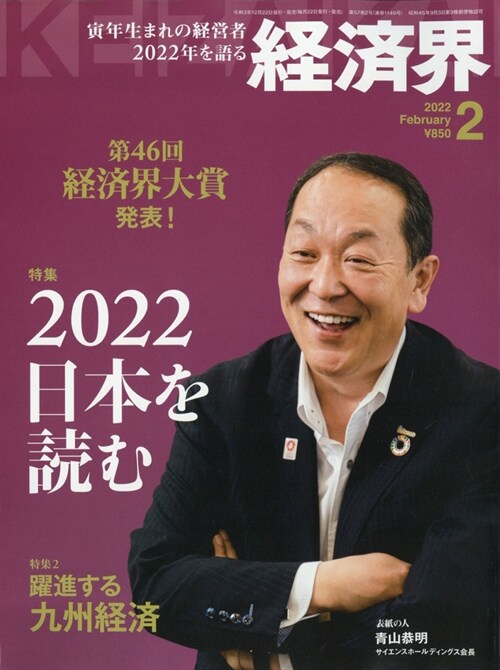 經濟界 2022年 2月號